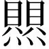 包含热传：萨拉赫俱乐部赛事进球助的词条